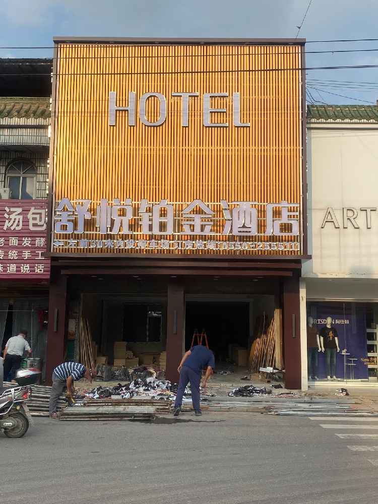 舒悅鉑金酒店
