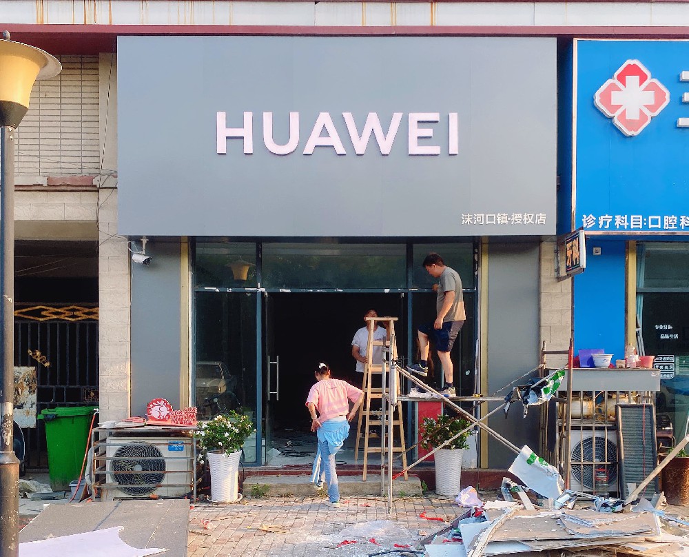 華為