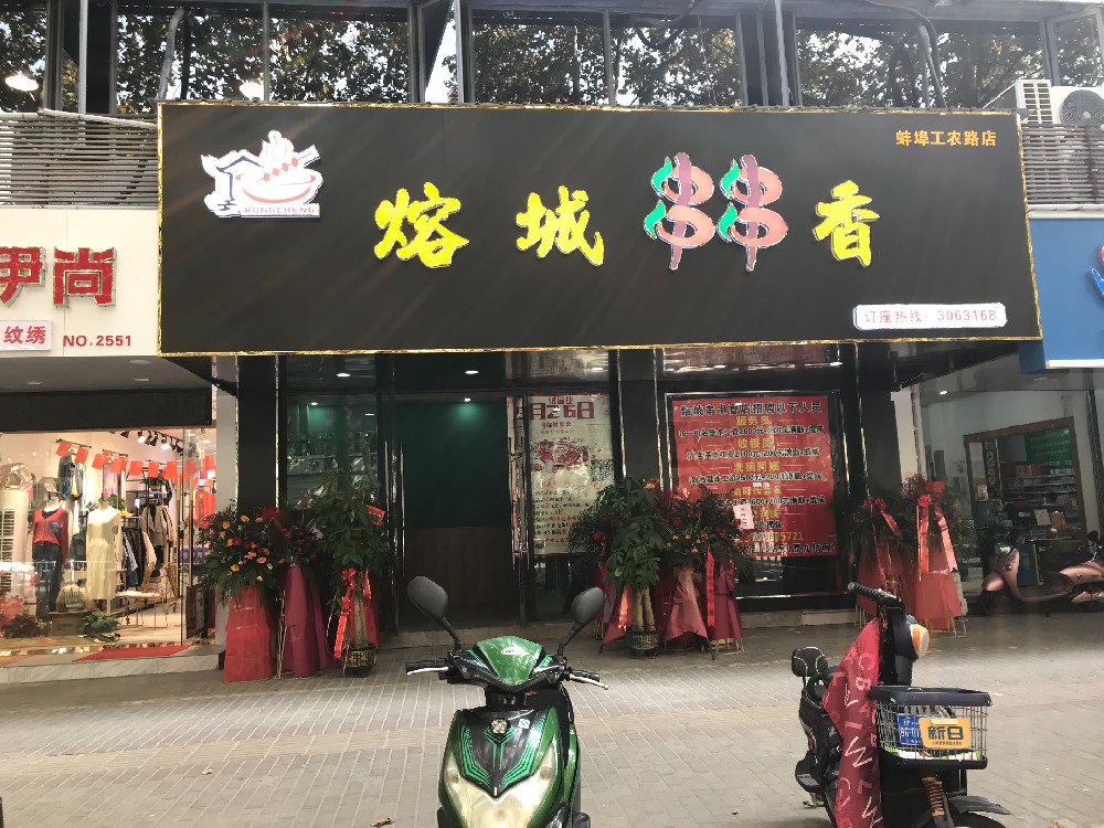 熔城串串香